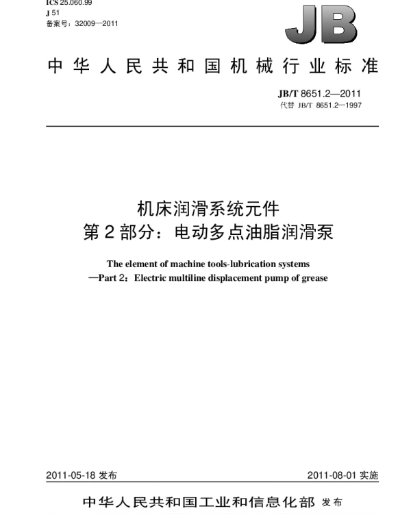 JBT 8651.2-2011 机床润滑系统元件.第2部分：电动多点油脂润滑泵