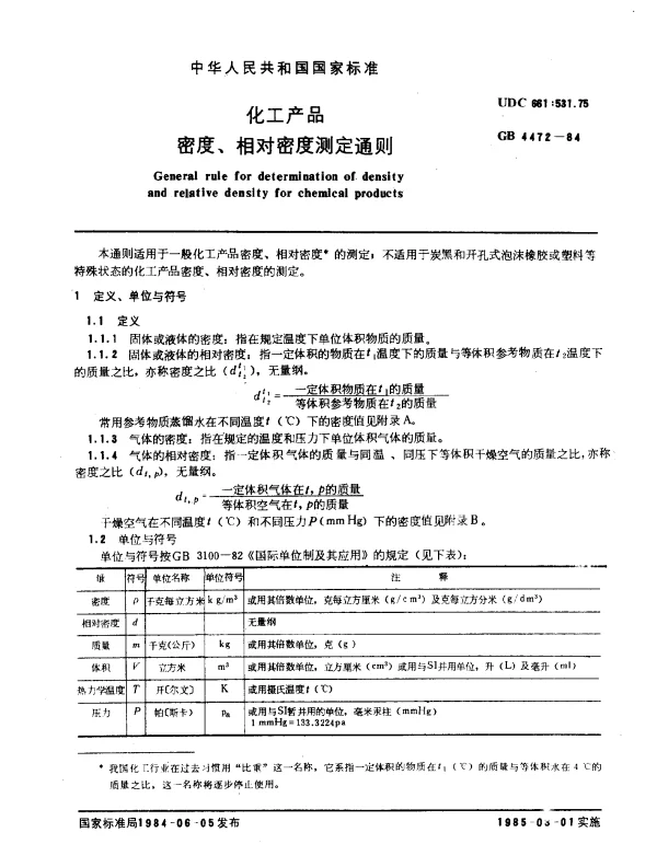 GB 4472-1984 化工产品密度、相对密度测定通则