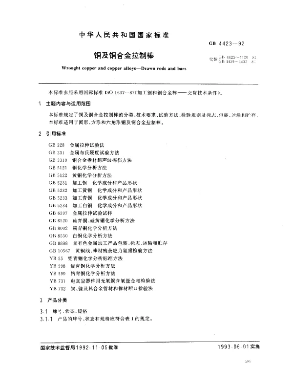 GB 4423-1992 铜及铜合金拉制棒