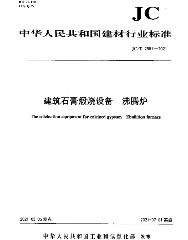 JCT 2581-2021 建筑石膏煅烧设备 沸腾炉