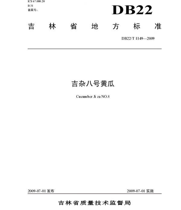 DB22T 1149-2009 吉杂八号黄瓜