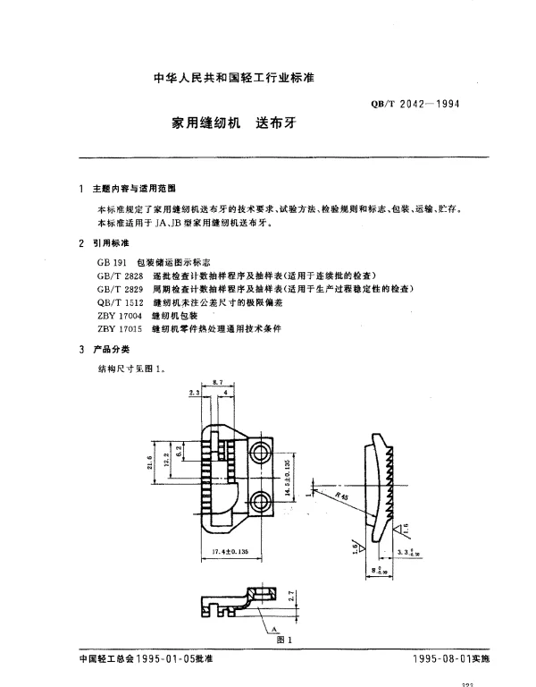 QBT 2042-1994 家用缝纫机.送布牙