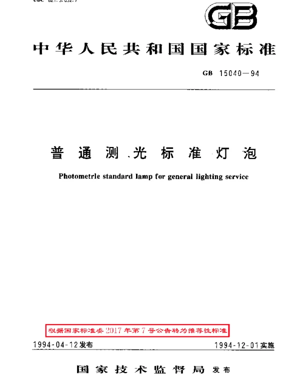 GBT 15040-1994 普通测光标准灯泡