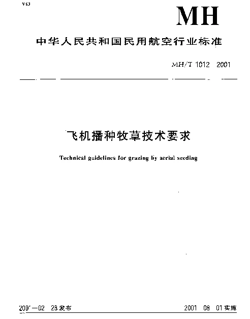 MHT 1012-2001 飞机播种牧草技术要求