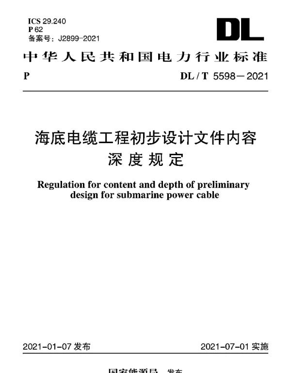 DLT 5598-2021 海底电缆工程初步设计文件内容深度规定