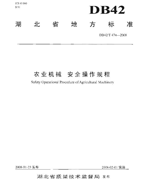 DB42T 474-2008 农业机械 安全操作规程