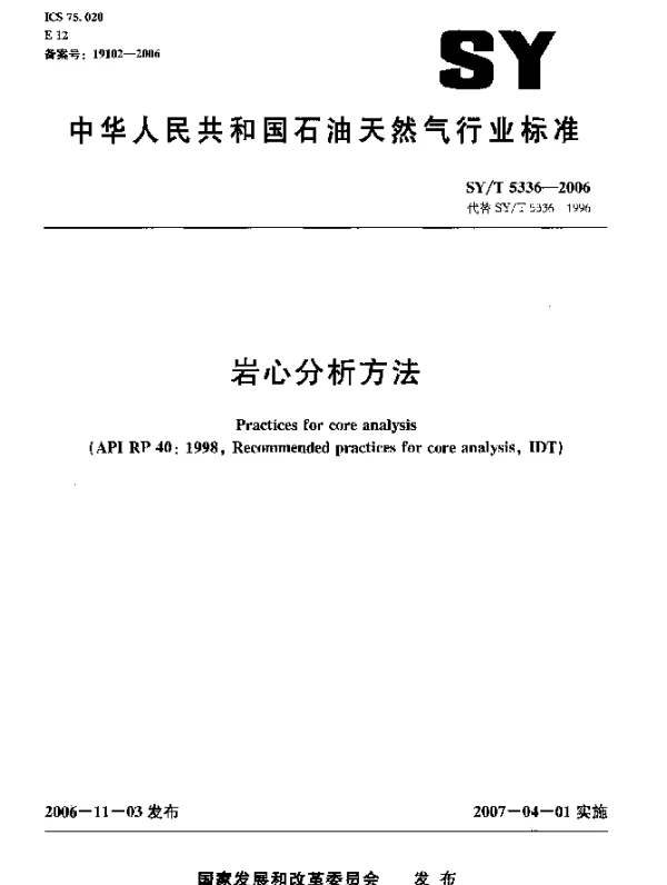 SYT 5336-2006 岩心分析方法
