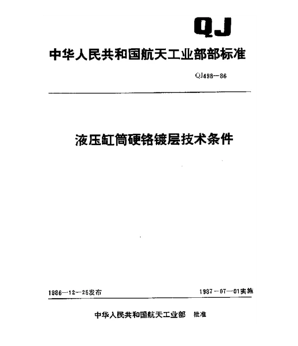 QJ 498-1986 液压缸筒硬铬镀层技术条件