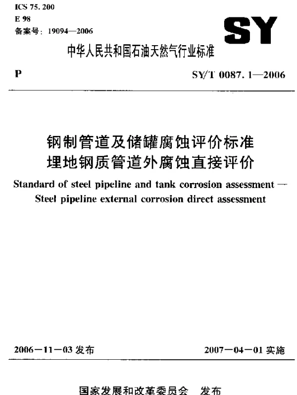 SYT 0087.1-2006 钢制管道及储罐腐蚀评价标准 埋地钢质管道外腐蚀直接评价
