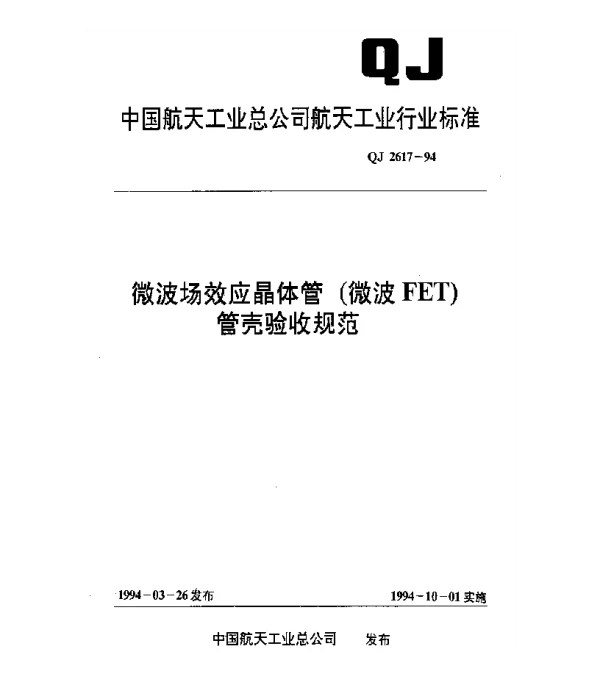 QJ 2617-1994 微波场效应晶体管(微波FET)管壳验收规范