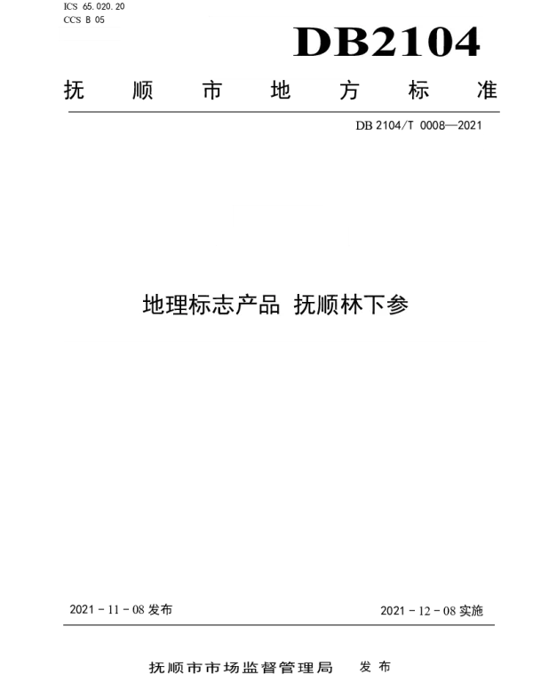 DB2104T0008-2021 地理标志产品 抚顺林下参