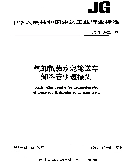JGT 5021-1993 气卸散装水泥输送车卸料管快速接头