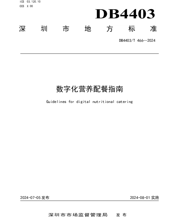 DB4403T 466—2024 数字化营养配餐指南