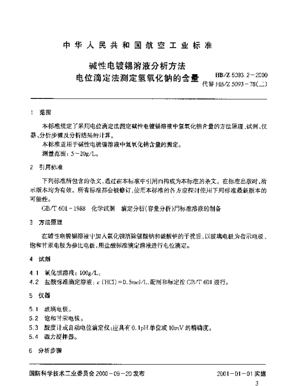 HBZ 5093.2-2000 碱性电镀锡溶液分析方法 电位滴定法测定氢氧化钠的含量