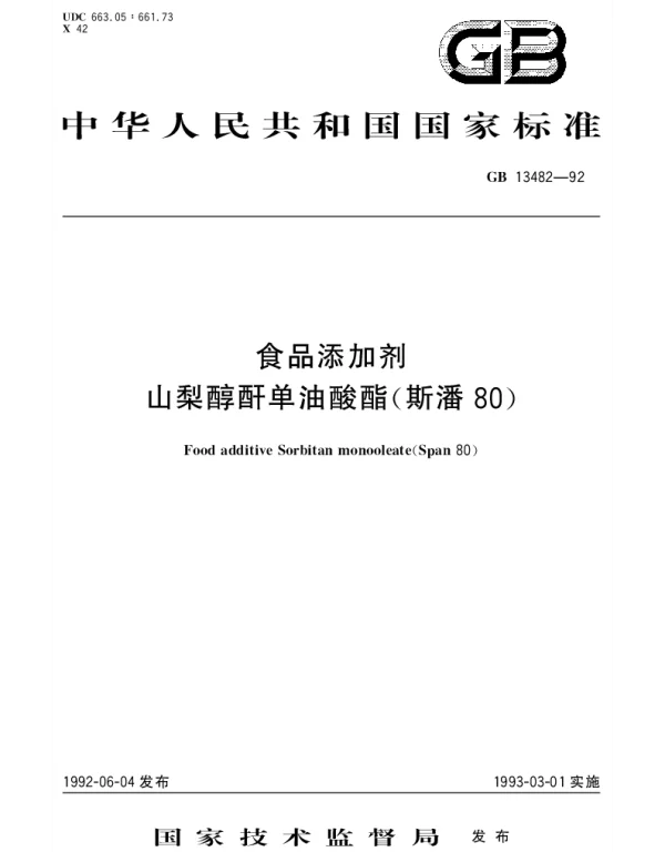 GB 13482-1992 食品添加剂  山梨醇酐单油酸酯(斯潘80)