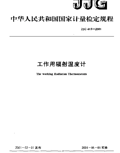 JJG 415-2001 工作用辐射温度计检定规程