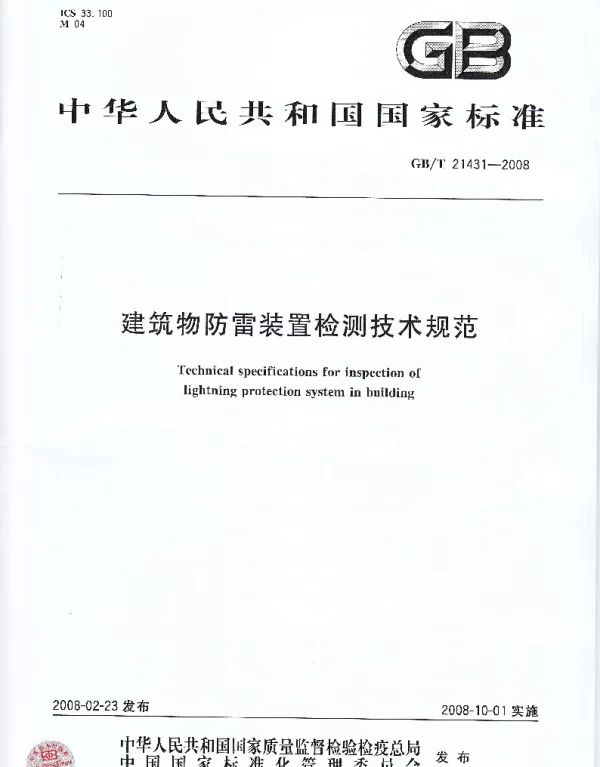 GBT 21431-2008建筑物防雷装置检测技术规范