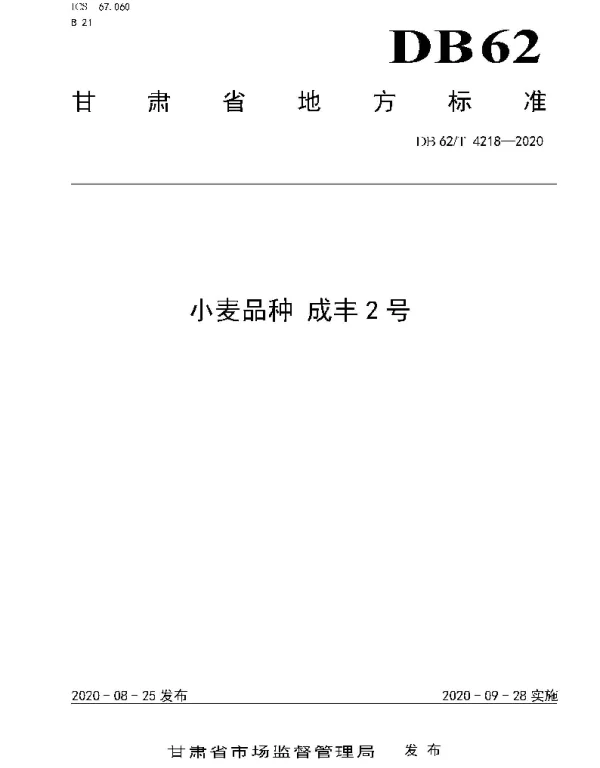 DB62T 4218-2020 小麦品种 成丰2 号