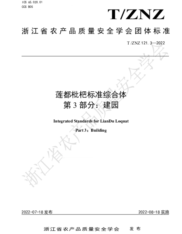 TZNZ 121.3-2022 莲都枇杷标准综合体 第 3 部分：建园