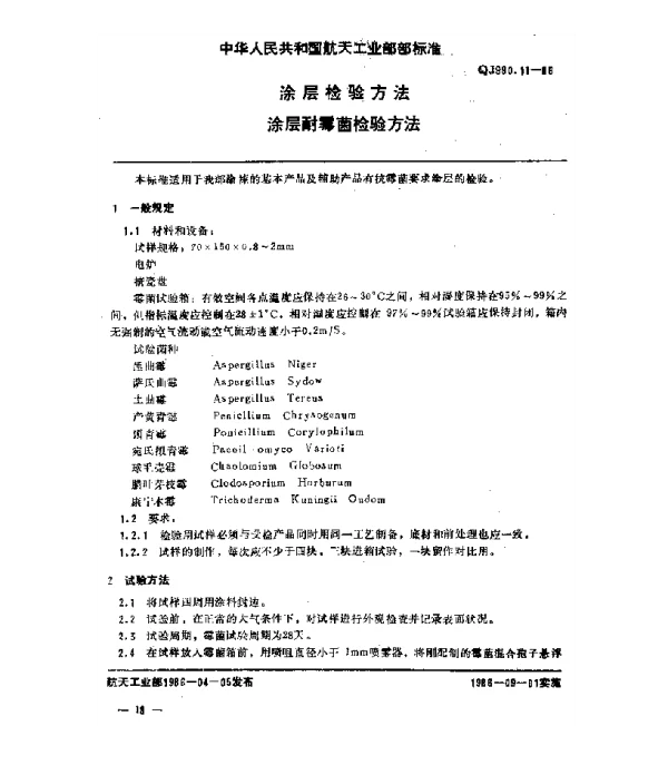 QJ 990.11-1986 涂层检验方法 涂层耐霉菌检验方法
