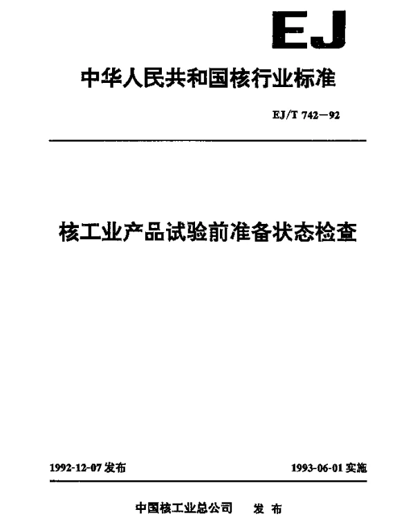 EJT 742-1992 核工业产品试验前准备状态检查