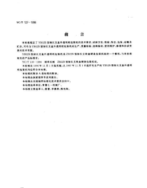 YCT 127-1996 烟草机械 YB52B型细长支盒外透明纸包装机
