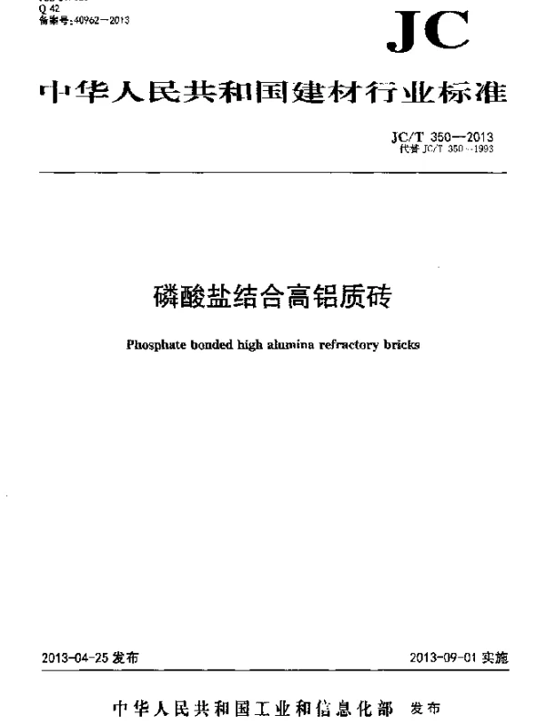 JCT 350-2013 磷酸盐结合高铝质砖