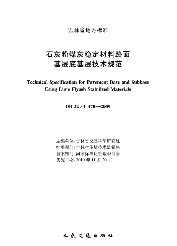 DB22T 470-2009 石灰粉煤灰稳定材料路面基层底基层技术规范