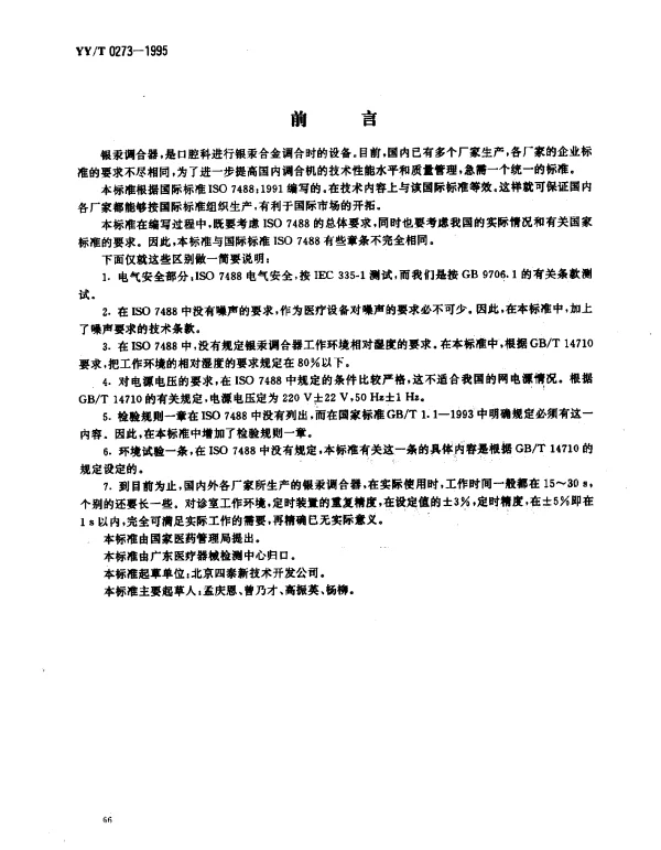 YYT 0273-1995 齿科银汞调合器