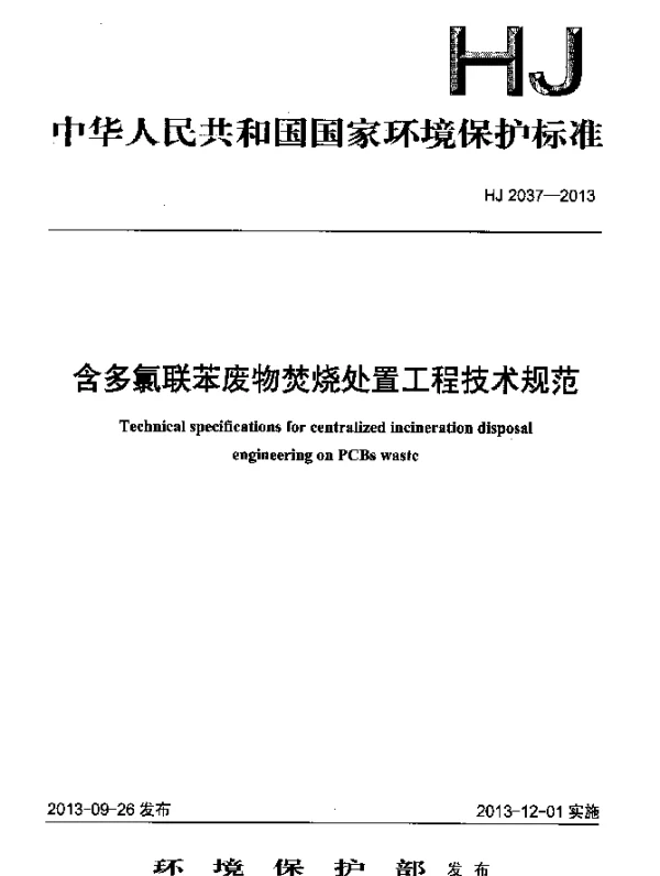 HJ 2037-2013 含多氯联苯废物焚烧处置工程技术规范
