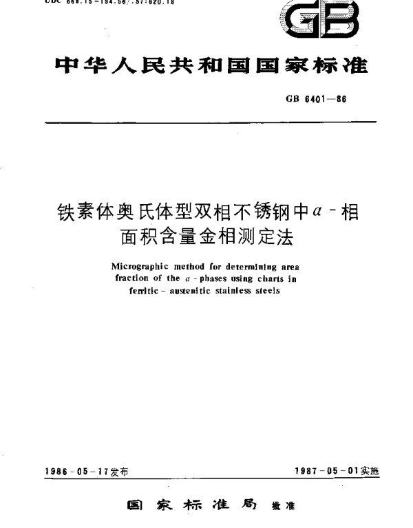GBT 6401-1986 铁素体奥氏体型双相不锈钢中α-相面积含量金相测定法