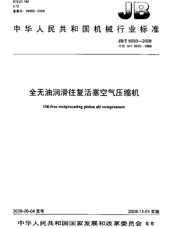 JBT 8933-2008 全无油润滑往复活塞空气压缩机