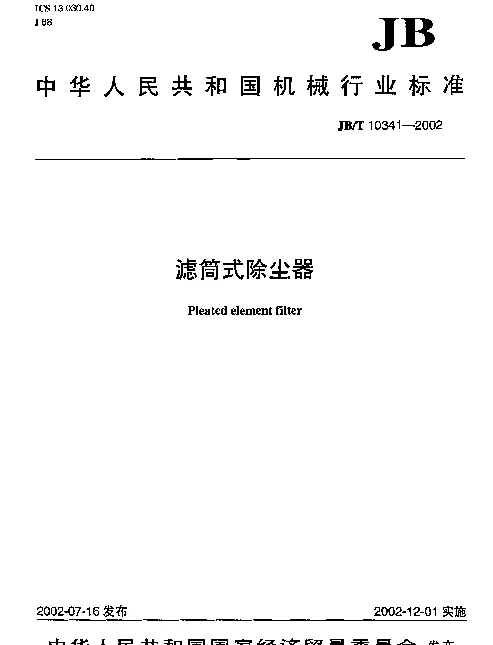 JBT 10341-2002 滤筒式除尘器