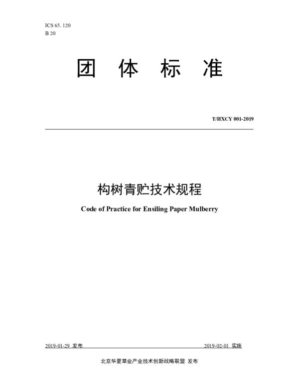 THXCY 001-2019 构树青贮技术规程