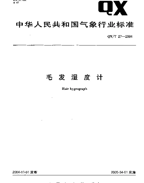 QXT 27-2004 毛发湿度计