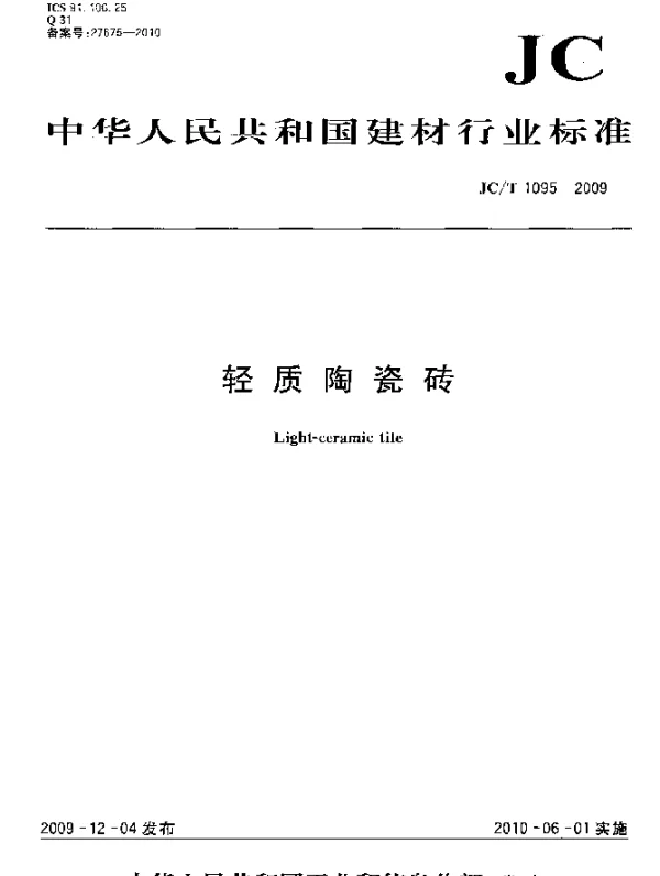 JCT 1095-2009 轻质陶瓷砖