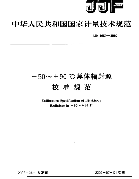 JJF 1080-2002 (-50~+90)℃黑体辐射源校准规范