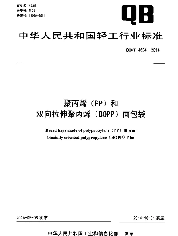 QBT 4634-2014 聚丙烯(PP)和双向拉伸聚丙烯(BOPP)面包袋