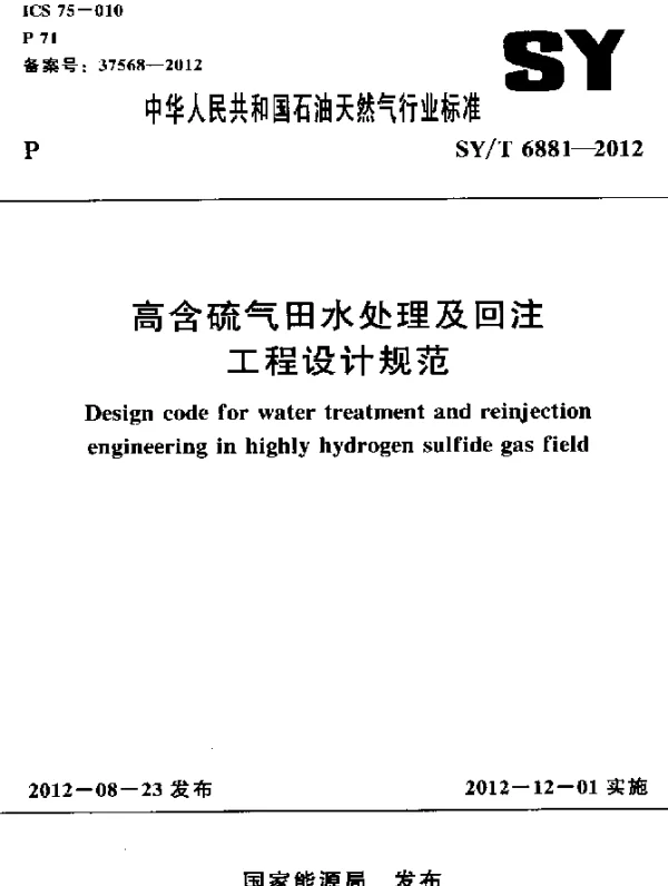 SYT 6881-2012 高含硫气田水处理及回注工程设计规范