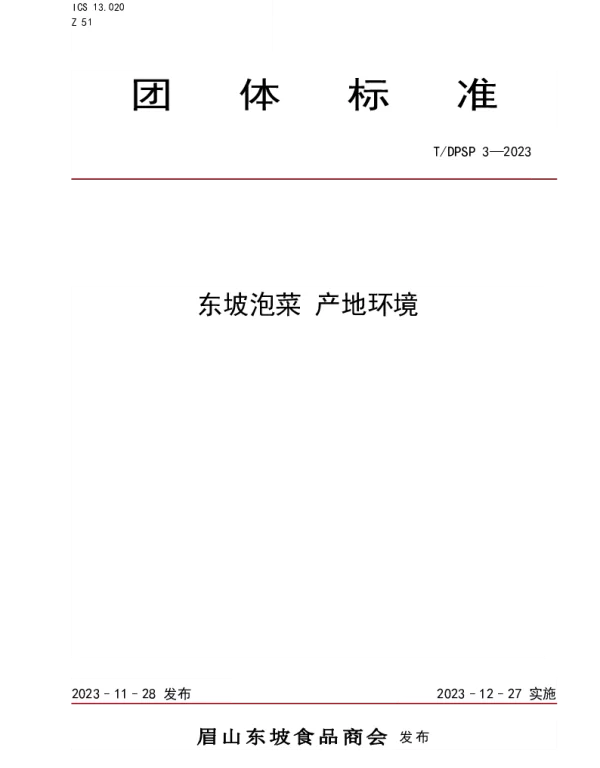 TDPSP 3-2023 东坡泡菜 产地环境