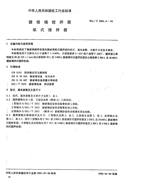 HGT 2051.4-1991 搪玻璃搅拌器 桨式搅拌器
