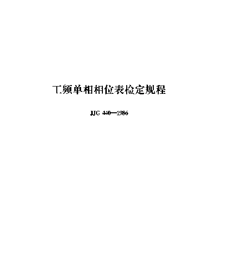 JJG 440-1986 工频单相相位表检定规程
