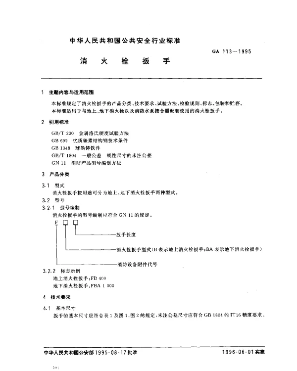 GA 113-1995 消火栓扳手