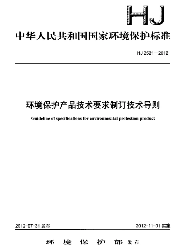 HJ 2521-2012 环境保护产品技术要求制订技术导则
