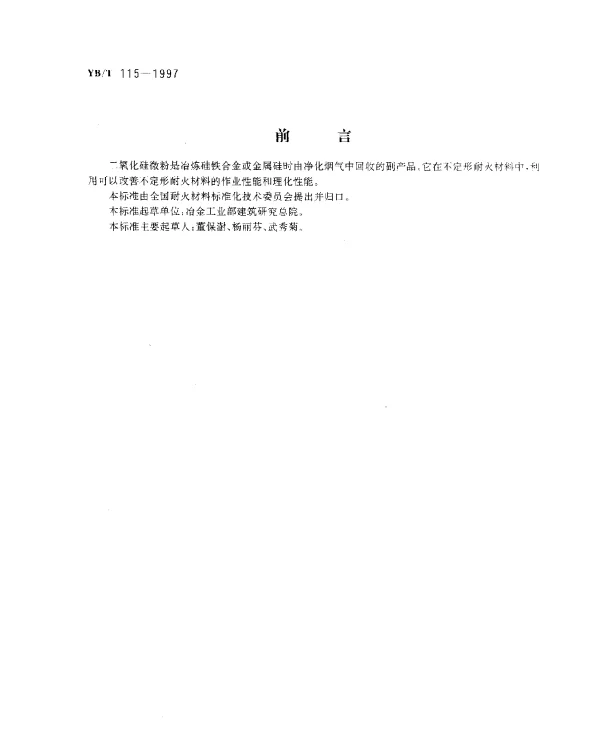 YBT 115-1997 不定形耐火材料用二氧化硅微粉