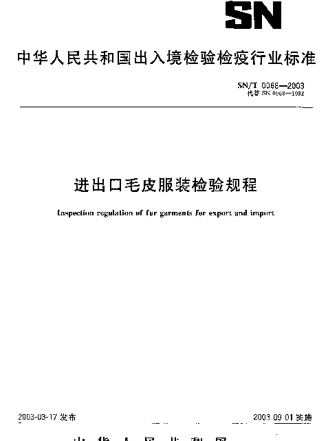 SNT 0068-2003 进出口毛皮服装检验规程