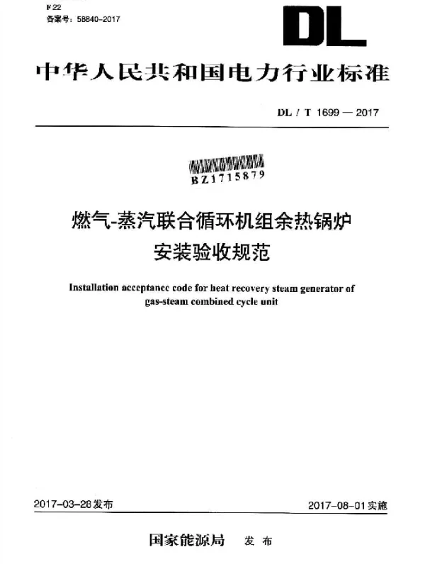DLT 1699-2017 燃气-蒸汽联合循环机组余热锅炉安装验收规范