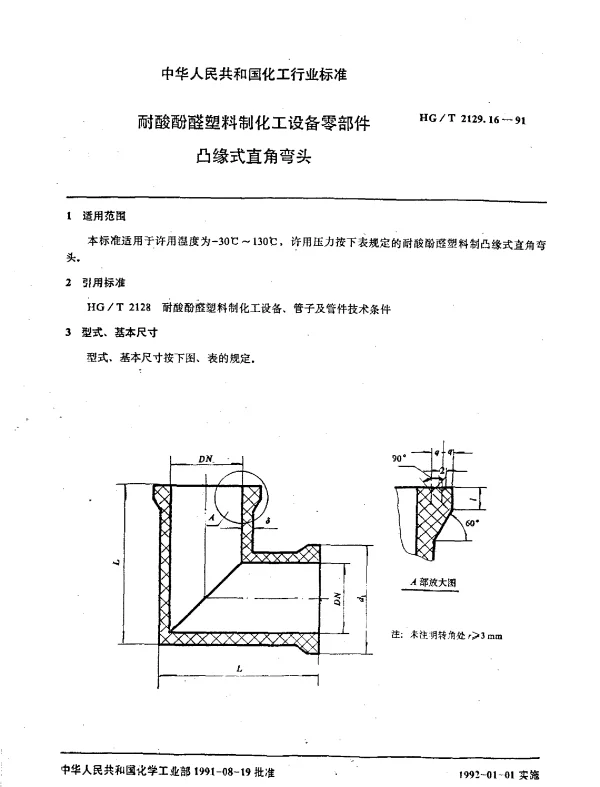 HGT 2129.16-1991 耐酸酚醛塑料制化工设备零部件  凸缘式直角弯头
