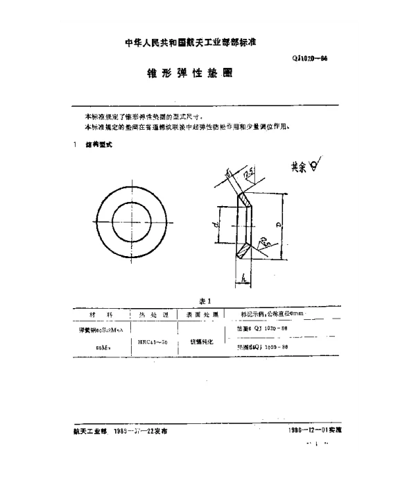 QJ 1020-1986 锥形弹性垫圈