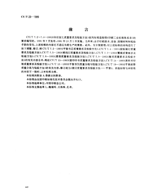 CYT 28-1999 装订质量要求及检验方法-平装